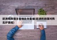 欧洲杯无法直播怎么办啊:欧洲杯无法直播怎么办啊视频