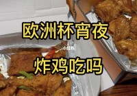 吃宵夜直播看欧洲杯: