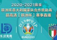 今日欧洲杯央视直播吗:今日欧洲杯央视直播吗最新