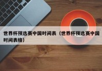 欧洲杯频道直播时间表:欧洲杯频道直播时间表最新