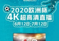 欧洲杯直播cctv足球:欧洲杯直播cctv足球比赛