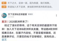 怎么做欧洲杯视频直播:怎么做欧洲杯视频直播赚钱