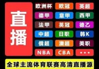 西西体育在线直播欧洲杯:西西体育nba在线直播赛程