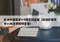 粤语解说欧洲杯直播:粤语解说欧洲杯直播视频