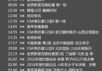 央视欧洲杯直播时间表图片:央视欧洲杯直播时间表图片大全
