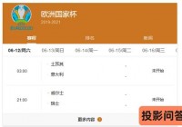 为何不能看欧洲杯直播了:为何不能看欧洲杯直播了呢
