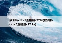 欧洲杯直播电视台赛程:欧洲杯赛程2021直播电视频道