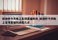 直播欧洲杯法国留学:直播欧洲杯法国留学是真的吗