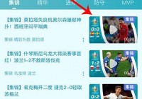 欧洲杯直播在哪看app:欧洲杯直播可以在哪看
