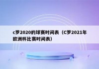 欧洲杯半决赛时间直播表今天:欧洲杯半决赛时间直播表今天几点