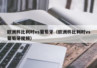 欧洲杯出票视频最新直播:欧洲杯出票视频最新直播回放