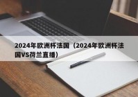 欧洲杯淘汰赛预测视频直播:欧洲杯淘汰赛预测视频直播回放