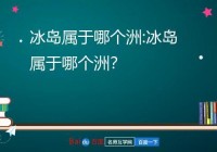 欧洲杯冰岛直播时间表:欧洲杯冰岛直播时间表最新