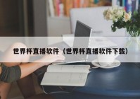 欧洲杯在哪个app直播比较好看:欧洲杯在哪个app直播比较好看的