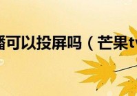 欧洲杯直播为什么不能投屏:欧洲杯直播为什么不能投屏到电视