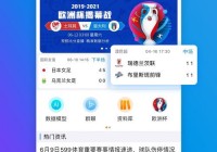 什么app可以看欧洲杯直播:那个app可以看欧洲杯