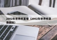 欧洲杯全程直播时间表:欧洲杯全程直播时间表最新