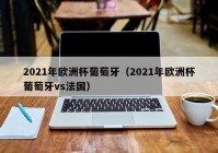 欧洲杯在线直播观看赛程表:欧洲杯赛程2021在线观看