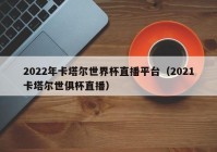 央视欧洲杯在线直播时间表:央视欧洲杯在线直播时间表最新