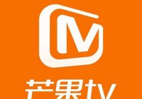 芒果tv怎么看欧洲杯直播:芒果tv怎么看欧洲杯直播回放