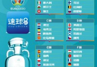 中国直播欧洲杯时间安排:中国直播欧洲杯时间安排表
