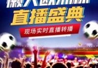 欧洲杯直播安装什么App:欧洲杯即将来临 有没有好的直播软件呢?